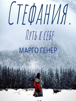 cover image of Стефания. Путь к себе